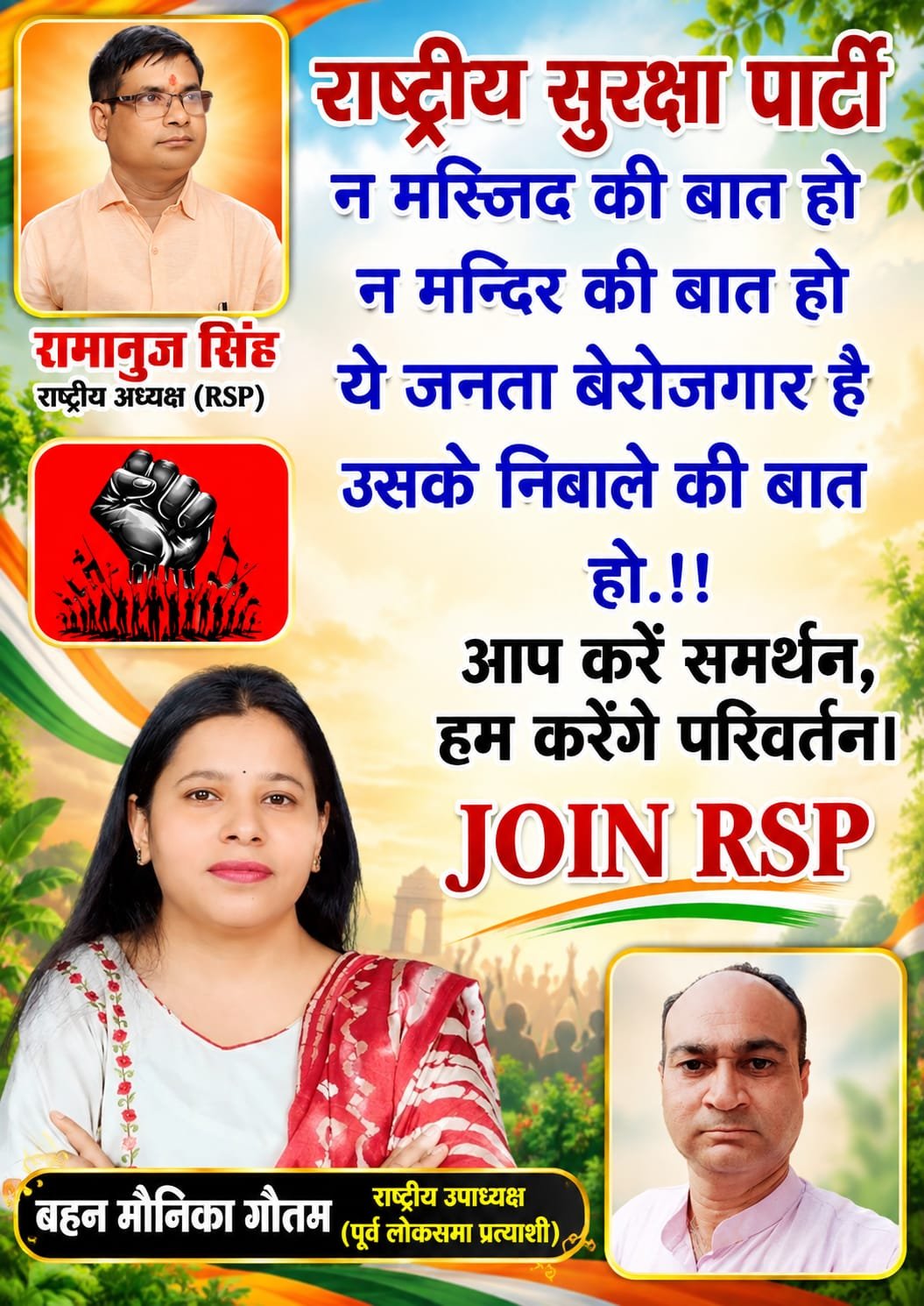 राष्ट्रीय सुरक्षा पार्टी का रोजगार और जनसरोकार से जुड़ा संदेश!
