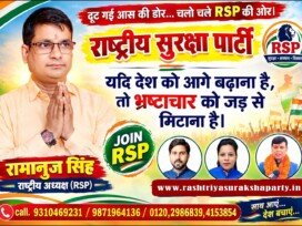 राष्ट्रीय सुरक्षा पार्टी (RSP) का भ्रष्टाचार विरोधी संदेश!