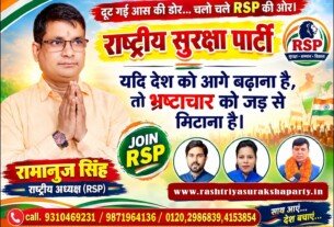 राष्ट्रीय सुरक्षा पार्टी (RSP) का भ्रष्टाचार विरोधी संदेश!