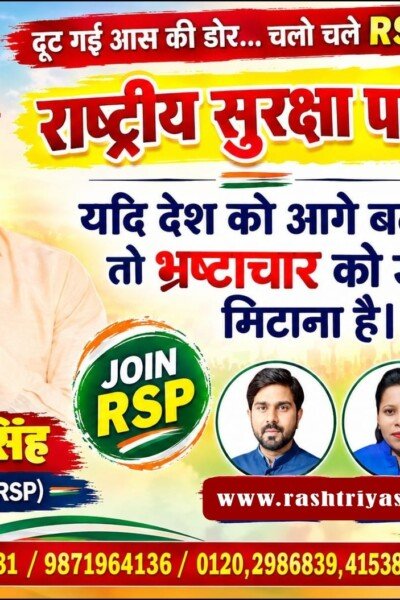 राष्ट्रीय सुरक्षा पार्टी (RSP) का भ्रष्टाचार विरोधी संदेश!