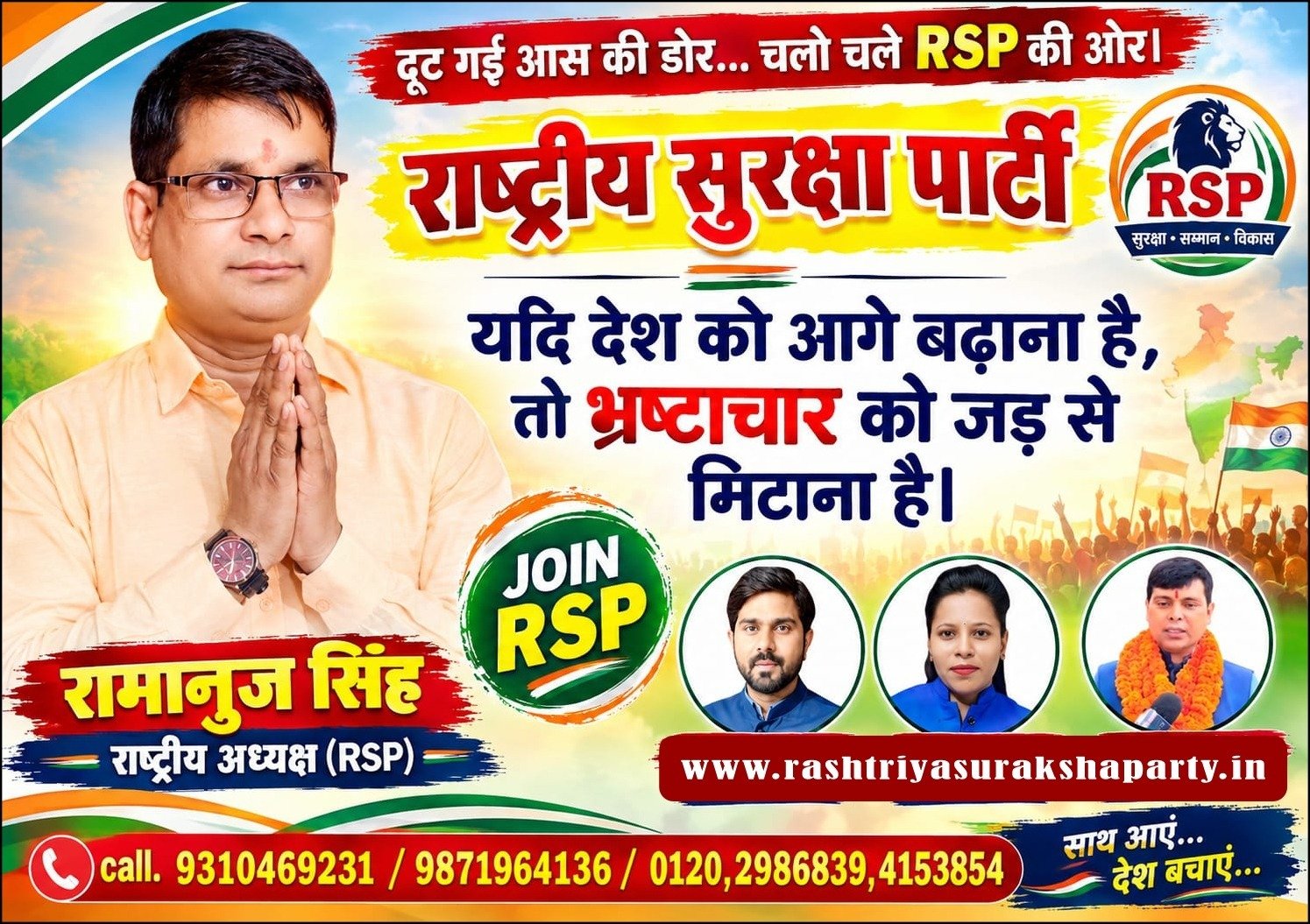 राष्ट्रीय सुरक्षा पार्टी (RSP) का भ्रष्टाचार विरोधी संदेश!