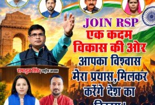 राष्ट्रीय सुरक्षा पार्टी (RSP) का विकास और जनभागीदारी संदेश!