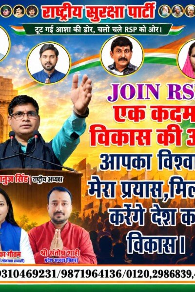 राष्ट्रीय सुरक्षा पार्टी (RSP) का विकास और जनभागीदारी संदेश!
