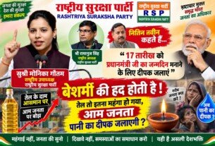 राष्ट्रीय सुरक्षा पार्टी (RSP) का महंगाई और जनसमस्याओं पर संदेश!