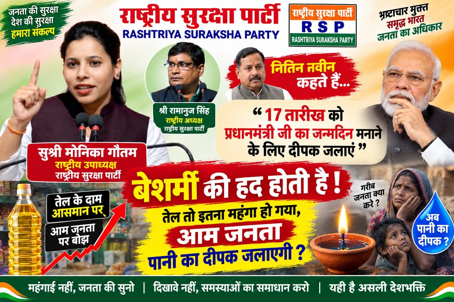 राष्ट्रीय सुरक्षा पार्टी (RSP) का महंगाई और जनसमस्याओं पर संदेश!