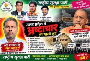 उत्तर प्रदेश में भ्रष्टाचार के मुद्दे पर राष्ट्रीय सुरक्षा पार्टी का अभियान!