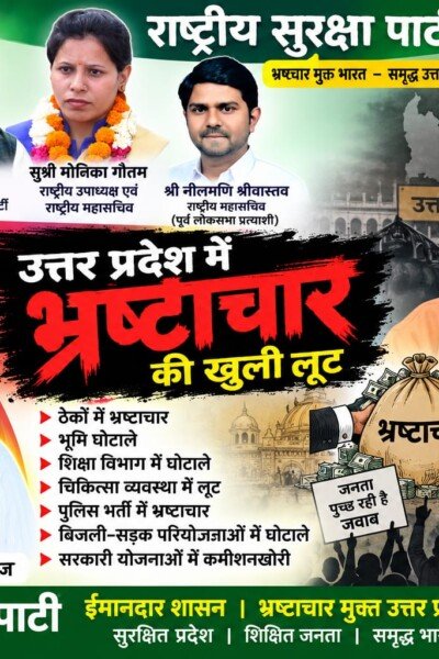 उत्तर प्रदेश में भ्रष्टाचार के मुद्दे पर राष्ट्रीय सुरक्षा पार्टी का अभियान!