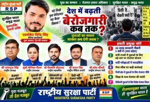 राष्ट्रीय सुरक्षा पार्टी का युवा रोजगार अभियान: बेरोजगारी पर सवाल और रोजगार के अवसरों की मांग!