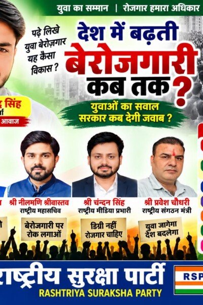 राष्ट्रीय सुरक्षा पार्टी का युवा रोजगार अभियान: बेरोजगारी पर सवाल और रोजगार के अवसरों की मांग!