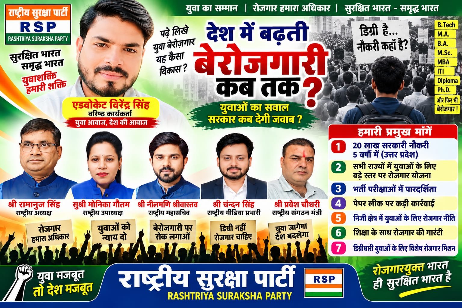 राष्ट्रीय सुरक्षा पार्टी का युवा रोजगार अभियान: बेरोजगारी पर सवाल और रोजगार के अवसरों की मांग!