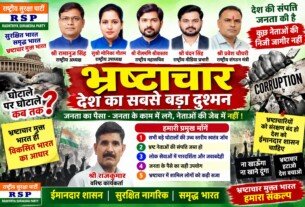 राष्ट्रीय सुरक्षा पार्टी का भ्रष्टाचार विरोधी अभियान और पारदर्शी शासन का संदेश!