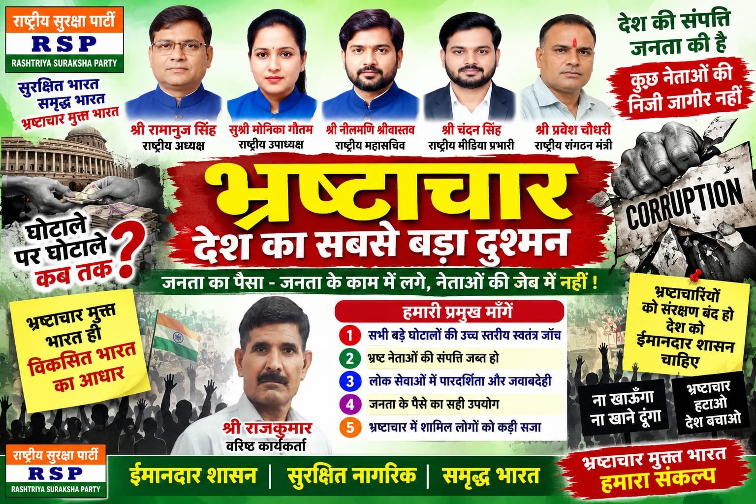 राष्ट्रीय सुरक्षा पार्टी का भ्रष्टाचार विरोधी अभियान और पारदर्शी शासन का संदेश!