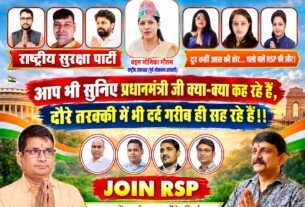 राष्ट्रीय सुरक्षा पार्टी का जनसंपर्क अभियान: प्रधानमंत्री के बयानों पर सवाल और RSP से जुड़ने की अपील!