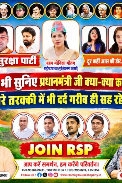 राष्ट्रीय सुरक्षा पार्टी का जनसंपर्क अभियान: प्रधानमंत्री के बयानों पर सवाल और RSP से जुड़ने की अपील!