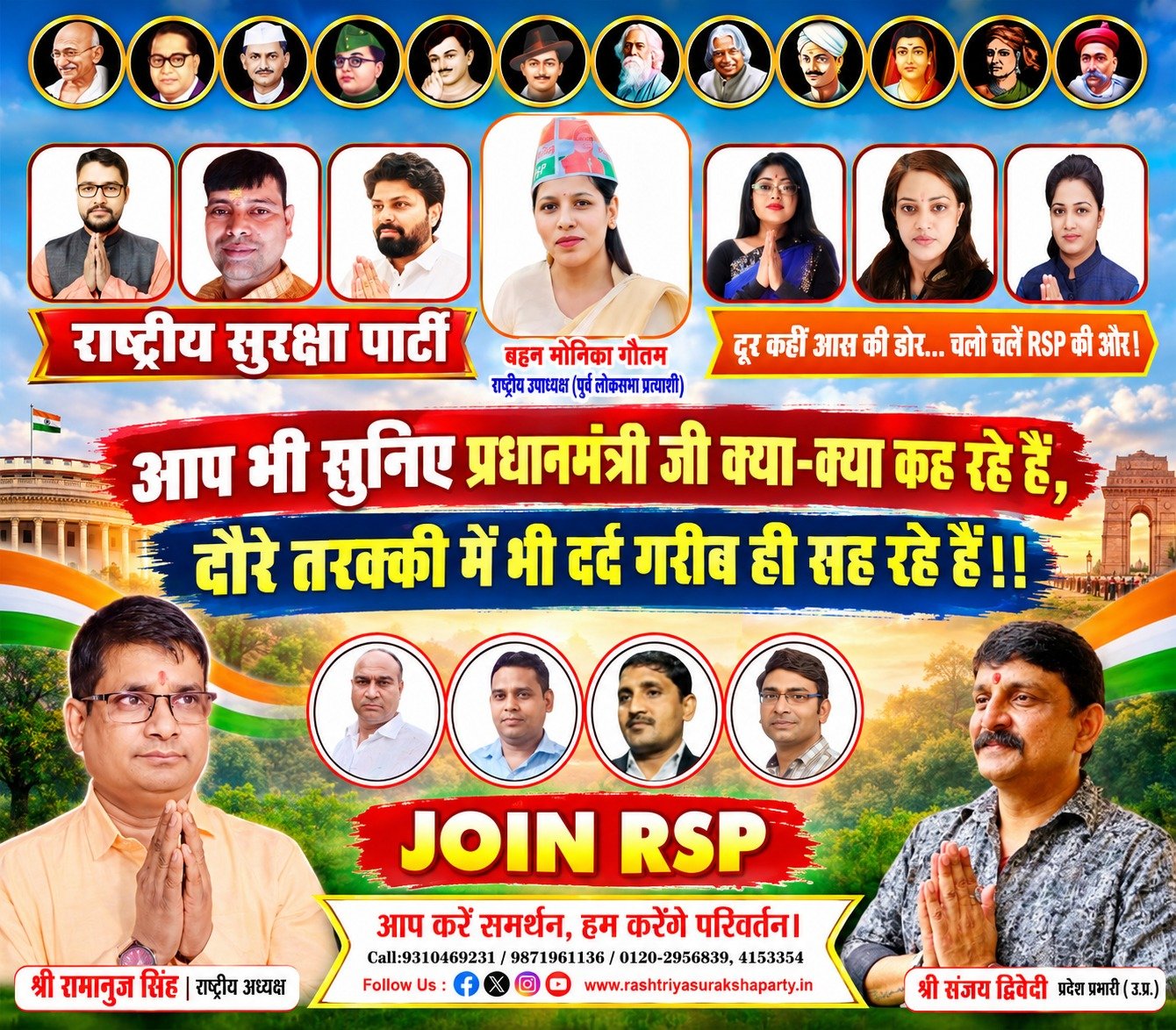 राष्ट्रीय सुरक्षा पार्टी का जनसंपर्क अभियान: प्रधानमंत्री के बयानों पर सवाल और RSP से जुड़ने की अपील!
