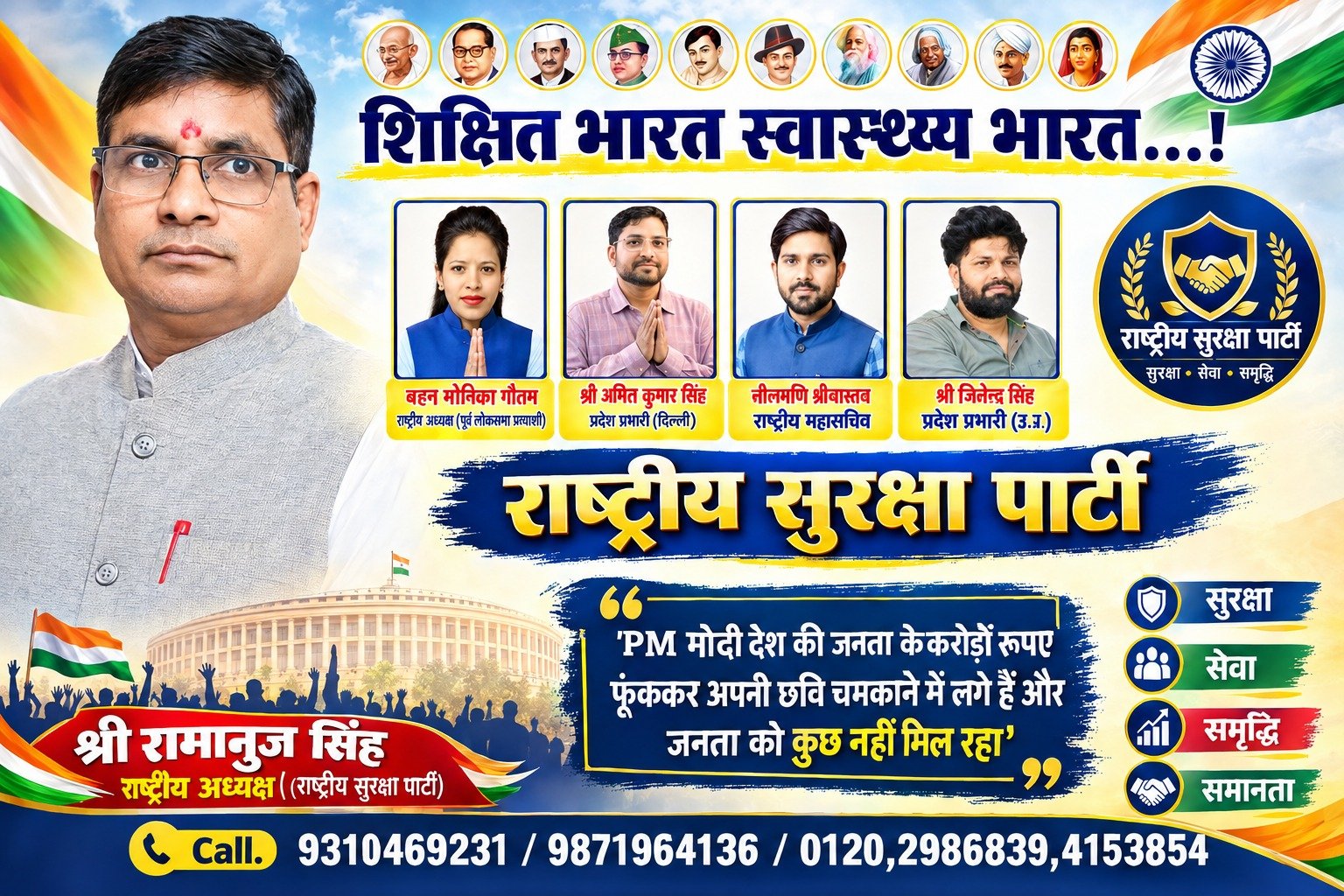 शिक्षित भारत, स्वस्थ भारत: राष्ट्रीय सुरक्षा पार्टी का जनजागरूकता संदेश!