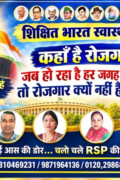 शिक्षित भारत, स्वस्थ भारत और रोजगार का सवाल – राष्ट्रीय सुरक्षा पार्टी का जनजागरूकता संदेश!