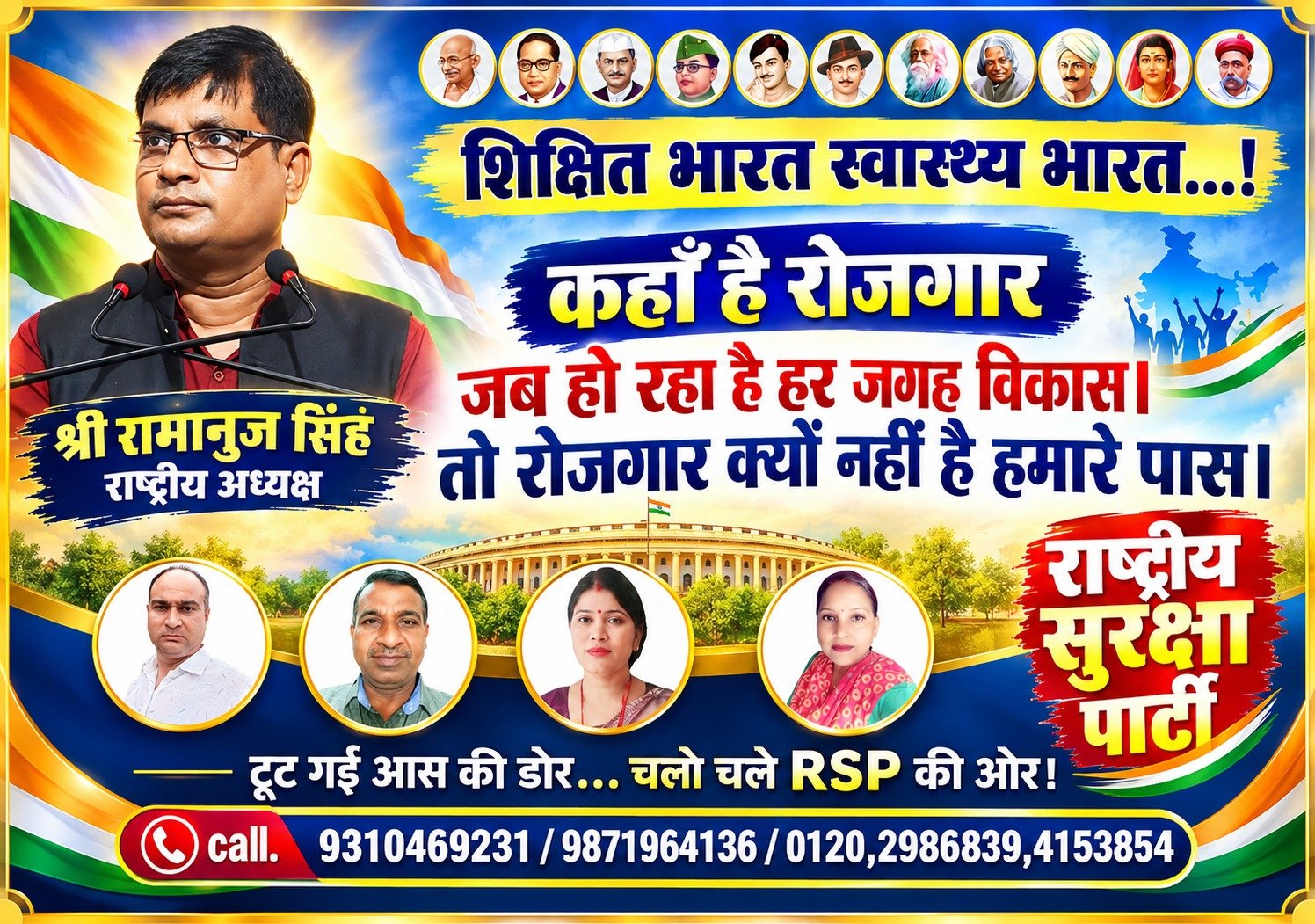 शिक्षित भारत, स्वस्थ भारत और रोजगार का सवाल – राष्ट्रीय सुरक्षा पार्टी का जनजागरूकता संदेश!