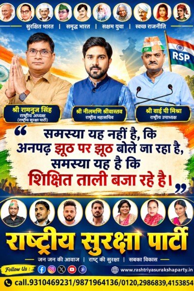 राष्ट्रीय सुरक्षा पार्टी का शिक्षित भारत और स्वच्छ राजनीति का संदेश!