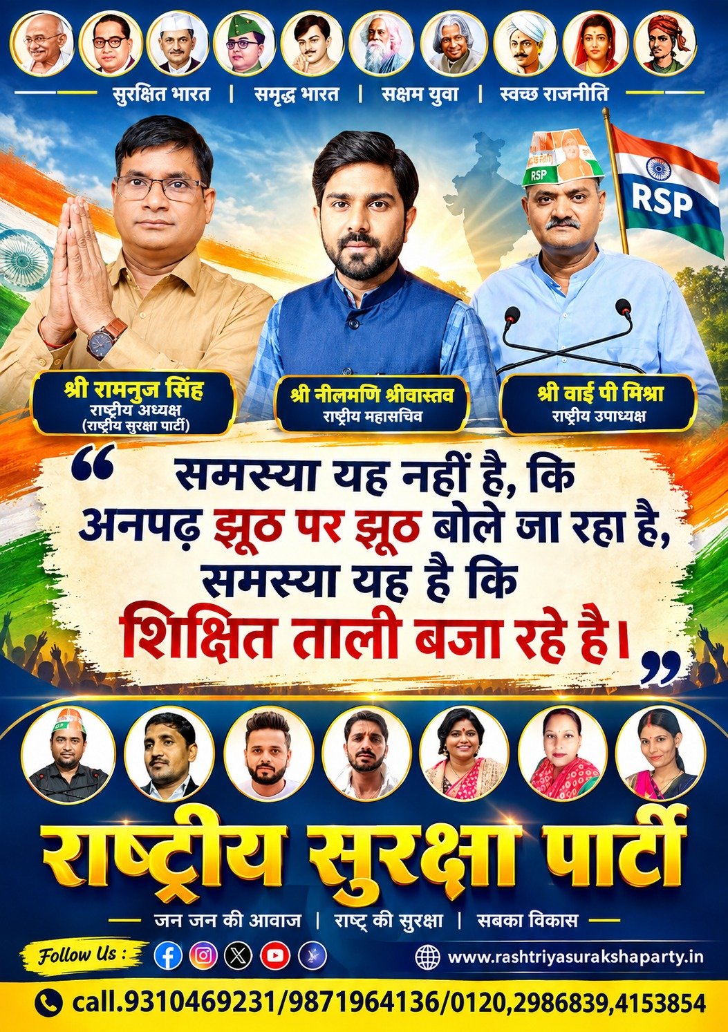 राष्ट्रीय सुरक्षा पार्टी का शिक्षित भारत और स्वच्छ राजनीति का संदेश!