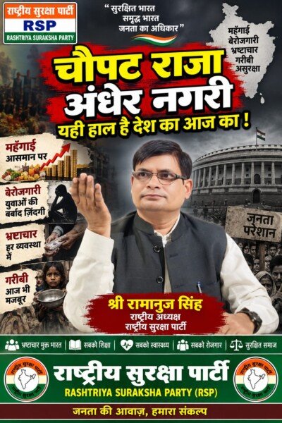 चौपट राजा, अंधेर नगरी: महंगाई, बेरोजगारी और भ्रष्टाचार पर राष्ट्रीय सुरक्षा पार्टी का सवाल?