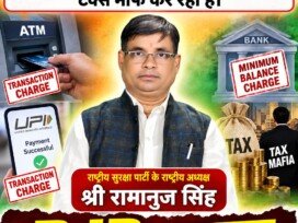 ATM, UPI और टैक्स पर शुल्क को लेकर राष्ट्रीय सुरक्षा पार्टी का जनहित संदेश!