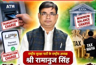 ATM, UPI और टैक्स पर शुल्क को लेकर राष्ट्रीय सुरक्षा पार्टी का जनहित संदेश!