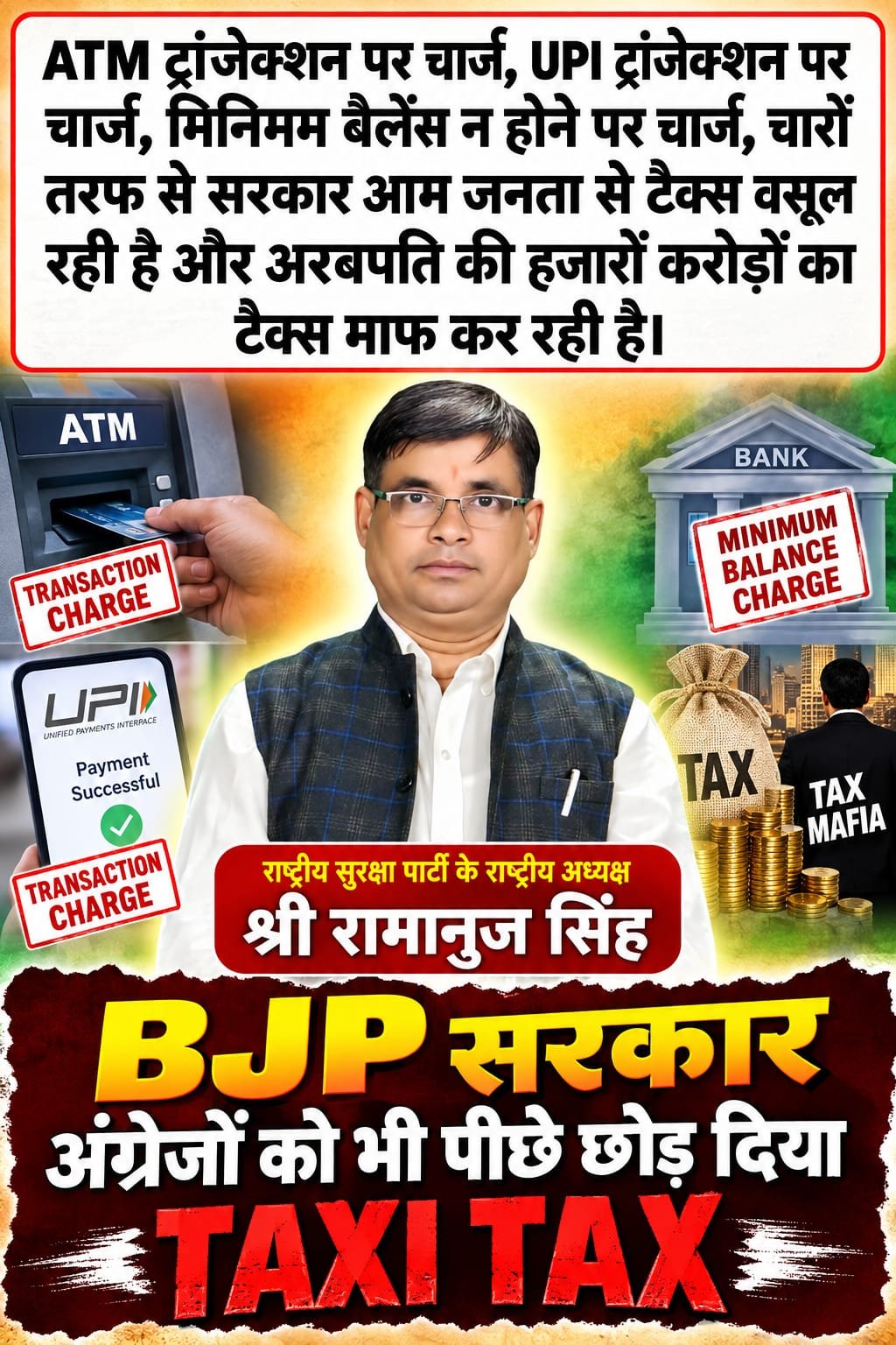 ATM, UPI और टैक्स पर शुल्क को लेकर राष्ट्रीय सुरक्षा पार्टी का जनहित संदेश!