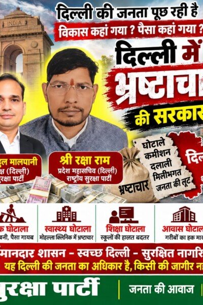 दिल्ली में भ्रष्टाचार के मुद्दे पर राष्ट्रीय सुरक्षा पार्टी का पोस्टर, जवाबदेही और स्वच्छ शासन का संदेश!