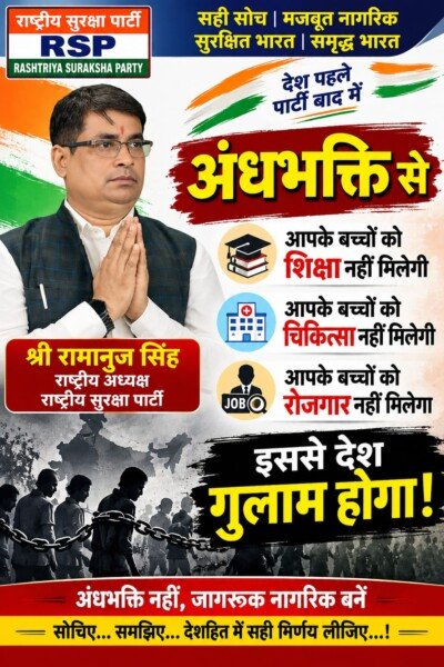 राष्ट्रीय सुरक्षा पार्टी का संदेश: शिक्षा, चिकित्सा और रोजगार को लेकर जागरूक नागरिक बनने का आह्वान!