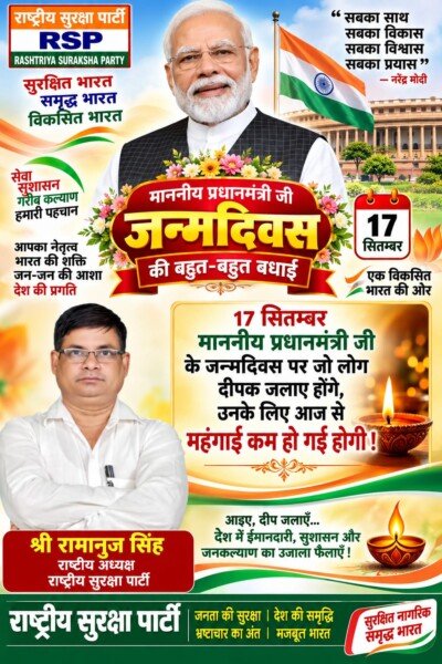 राष्ट्रीय सुरक्षा पार्टी का 17 सितंबर संदेश: प्रधानमंत्री के जन्मदिवस पर सुशासन, जनकल्याण और विकसित भारत की बात!