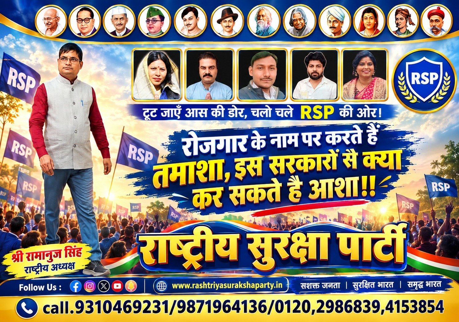 राष्ट्रीय सुरक्षा पार्टी का रोजगार संदेश: युवाओं के रोजगार को लेकर राजनीतिक सवाल?