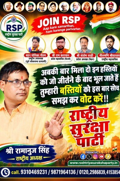 राष्ट्रीय सुरक्षा पार्टी का संदेश: जागरूक मतदाता और राजनीतिक परिवर्तन की अपील!