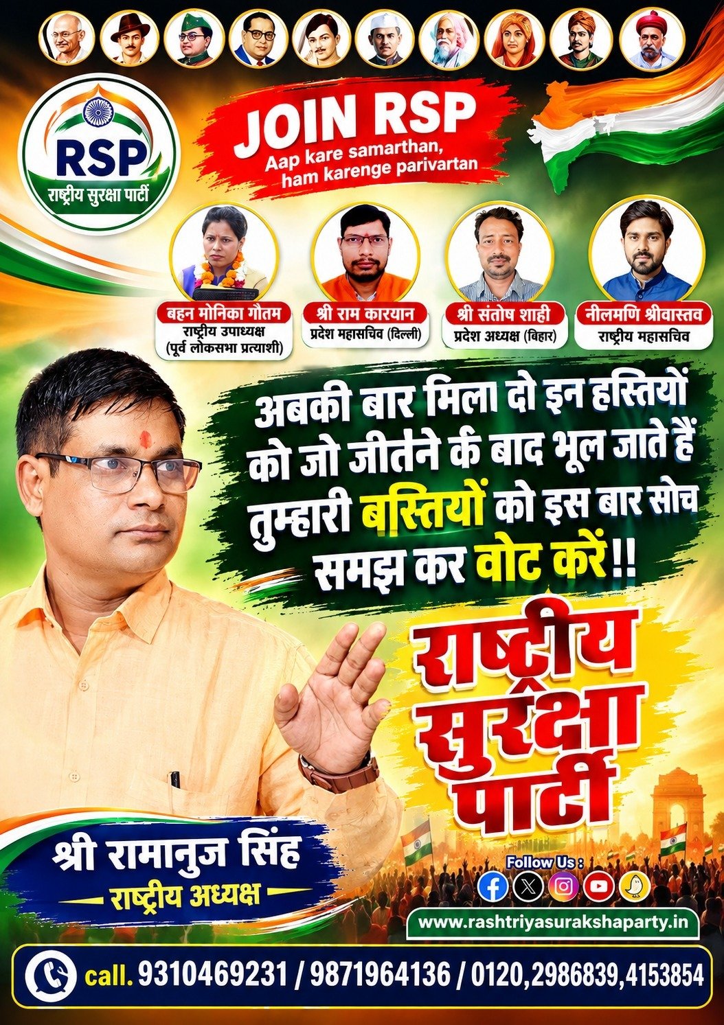 राष्ट्रीय सुरक्षा पार्टी का संदेश: जागरूक मतदाता और राजनीतिक परिवर्तन की अपील!