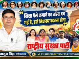 राष्ट्रीय सुरक्षा पार्टी का शिक्षा संदेश: शिक्षा को रोजगार और कमाई का जरिया बनाने पर जोर!