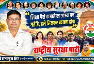 राष्ट्रीय सुरक्षा पार्टी का शिक्षा संदेश: शिक्षा को रोजगार और कमाई का जरिया बनाने पर जोर!