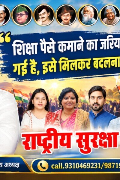 राष्ट्रीय सुरक्षा पार्टी का शिक्षा संदेश: शिक्षा को रोजगार और कमाई का जरिया बनाने पर जोर!