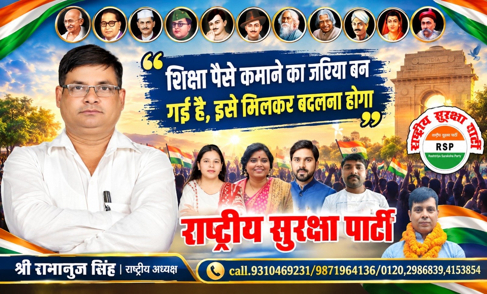 राष्ट्रीय सुरक्षा पार्टी का शिक्षा संदेश: शिक्षा को रोजगार और कमाई का जरिया बनाने पर जोर!