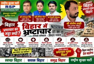 राष्ट्रीय सुरक्षा पार्टी का बिहार पोस्टर: भ्रष्टाचार, घोटालों और जनसमस्याओं पर सवाल?
