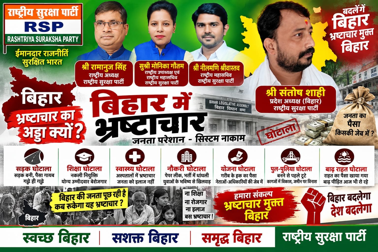 राष्ट्रीय सुरक्षा पार्टी का बिहार पोस्टर: भ्रष्टाचार, घोटालों और जनसमस्याओं पर सवाल?