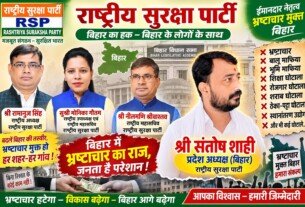 राष्ट्रीय सुरक्षा पार्टी का बिहार संदेश: भ्रष्टाचार के मुद्दे पर जवाबदेही और विकास का आह्वान!