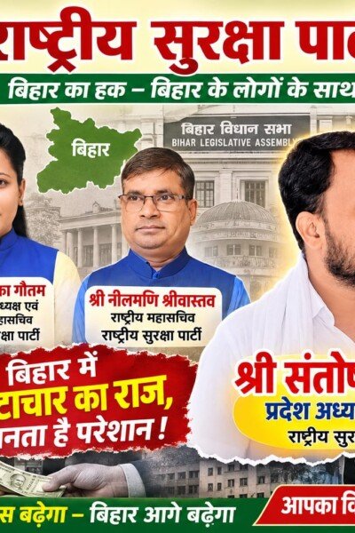 राष्ट्रीय सुरक्षा पार्टी का बिहार संदेश: भ्रष्टाचार के मुद्दे पर जवाबदेही और विकास का आह्वान!