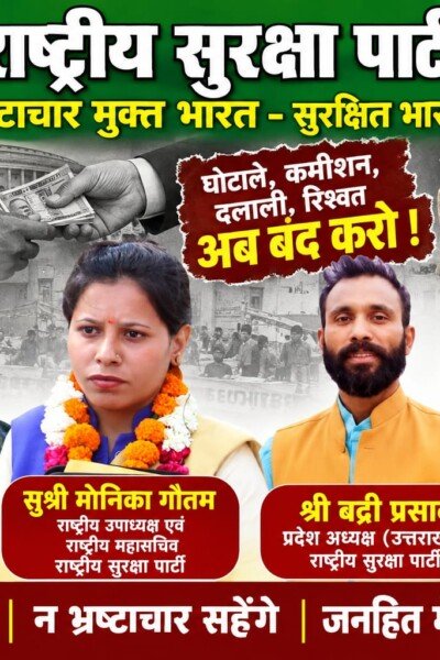 राष्ट्रीय सुरक्षा पार्टी का भ्रष्टाचार विरोधी संदेश – ईमानदार शासन और सुरक्षित भारत का संकल्प!