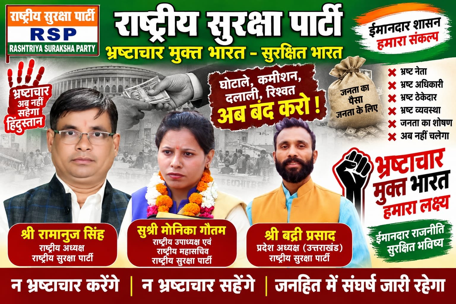 राष्ट्रीय सुरक्षा पार्टी का भ्रष्टाचार विरोधी संदेश – ईमानदार शासन और सुरक्षित भारत का संकल्प!