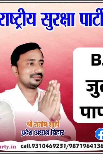 राष्ट्रीय सुरक्षा पार्टी का राजनीतिक संदेश – संगठन और जनजागरूकता!