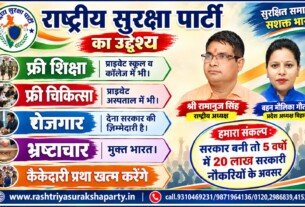 राष्ट्रीय सुरक्षा पार्टी का उद्देश्य – शिक्षा, चिकित्सा, रोजगार और भ्रष्टाचार मुक्त भारत!