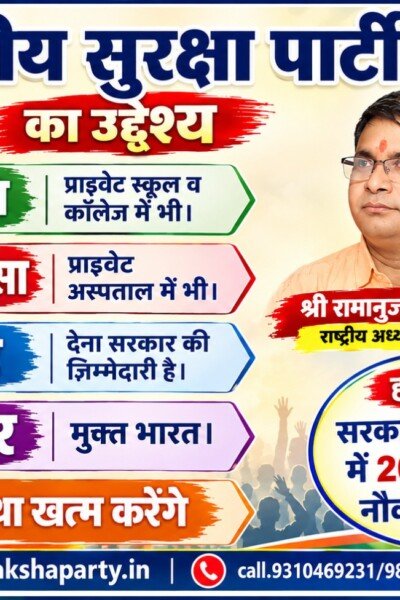 राष्ट्रीय सुरक्षा पार्टी का उद्देश्य – शिक्षा, चिकित्सा, रोजगार और भ्रष्टाचार मुक्त भारत!