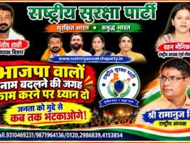 राष्ट्रीय सुरक्षा पार्टी का राजनीतिक संदेश – भाजपा को लेकर सवाल और जनमुद्दों पर ध्यान!