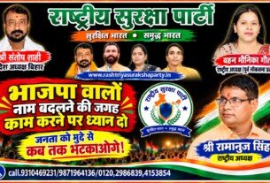 राष्ट्रीय सुरक्षा पार्टी का राजनीतिक संदेश – भाजपा को लेकर सवाल और जनमुद्दों पर ध्यान!