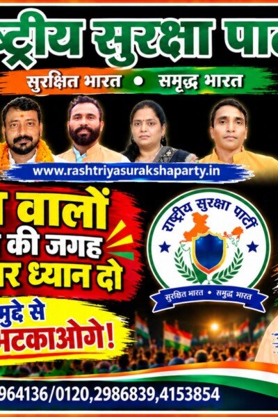 राष्ट्रीय सुरक्षा पार्टी का राजनीतिक संदेश – भाजपा को लेकर सवाल और जनमुद्दों पर ध्यान!